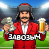 Дмитрий Завозыч