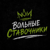 Вольные Ставочники